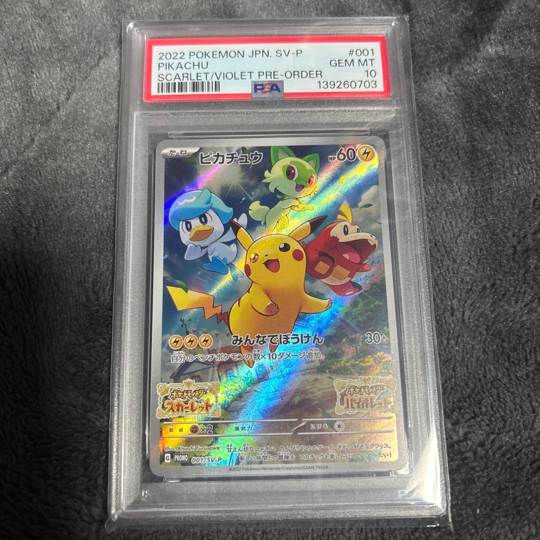 2022 ピカチュウ スカーレット・バイオレット #001 Gem Mint10