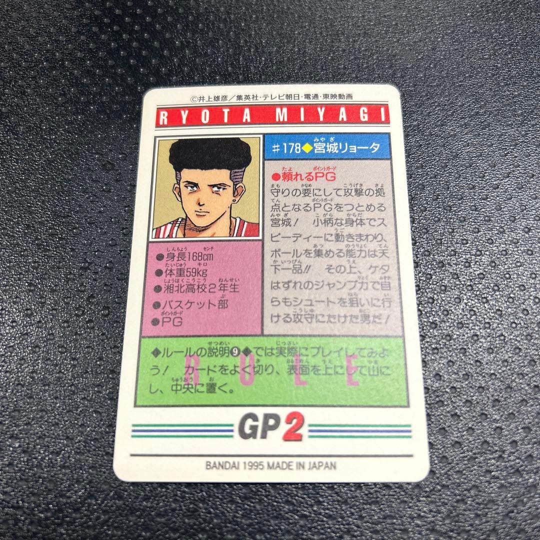 【極美品】スラムダンクカード 宮城リョータ#178