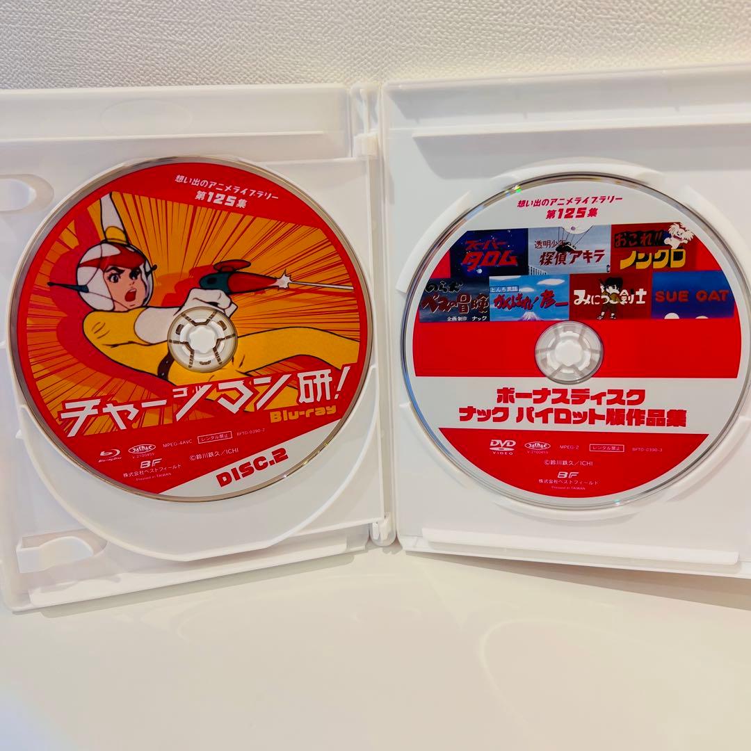 【セル品】想い出のアニメライブラリー 第125集 チャージマン研!〈3枚組〉