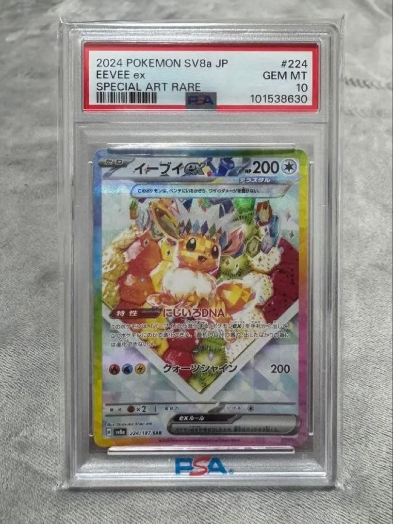 2024 ポケモン イーブイex SAR PSA10