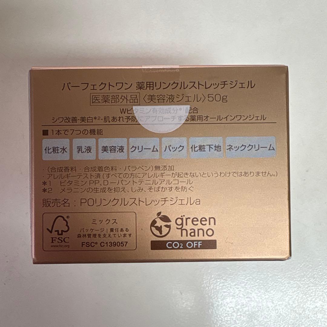 パーフェクトワン薬用リンクルストレッチジェル50g、2個（未開封）