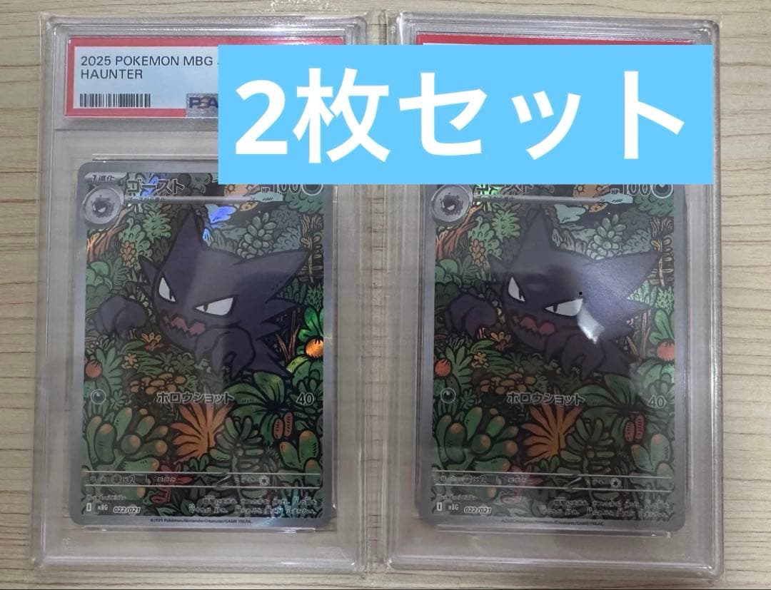 2 点セット【PSA10】 ゴースト AR MBG 022/021