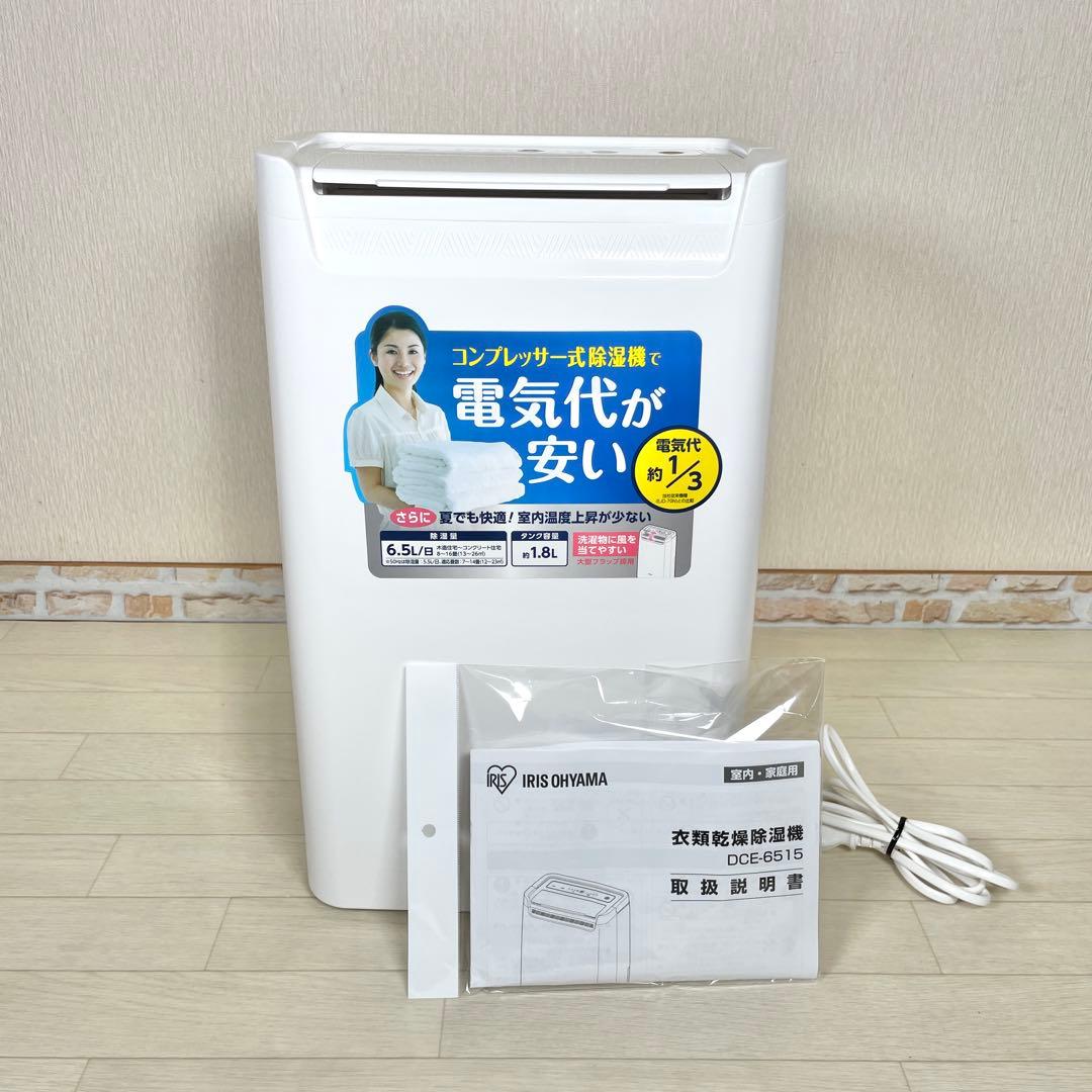 アイリスオーヤマ 衣類乾燥除湿機 DCE-6515 2024年製 説明書付き