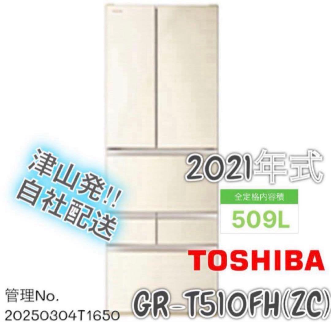 【高年式】 2021年式509L TOSHIBA冷蔵庫GR-T510FH(ZC)