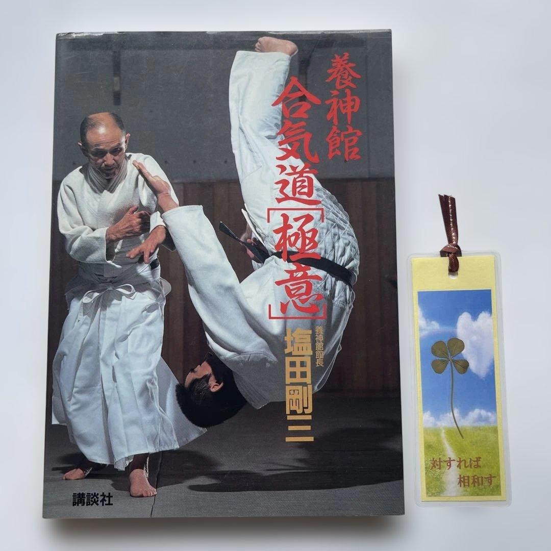 初版！養神館　合気道「極意」 著者.養神館宗家.塩田剛三 しおり.対すれば相和す