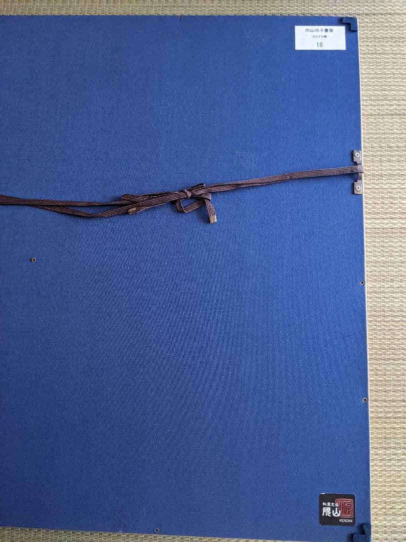 ①書家　内山玲子　書道作品