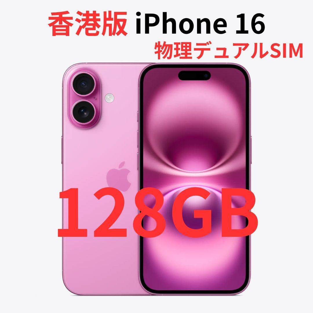 【香港版】iPhone 16 128GB ピンク【SIMフリー】新品