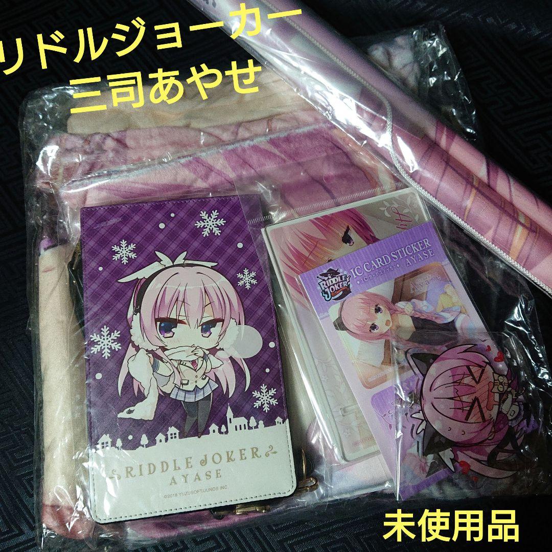 未使用 リドルジョーカー あやせとぽかぽかセット ゆずソフト C95