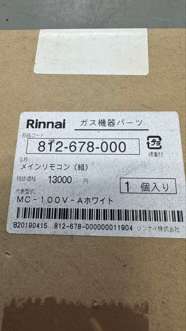 リンナイ メインリモコン MC-100V-A