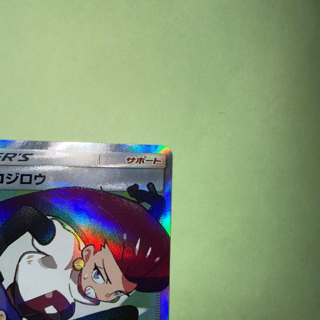 Teaムサシとコジロウ SR SM10b スカイレジェンド 062/054