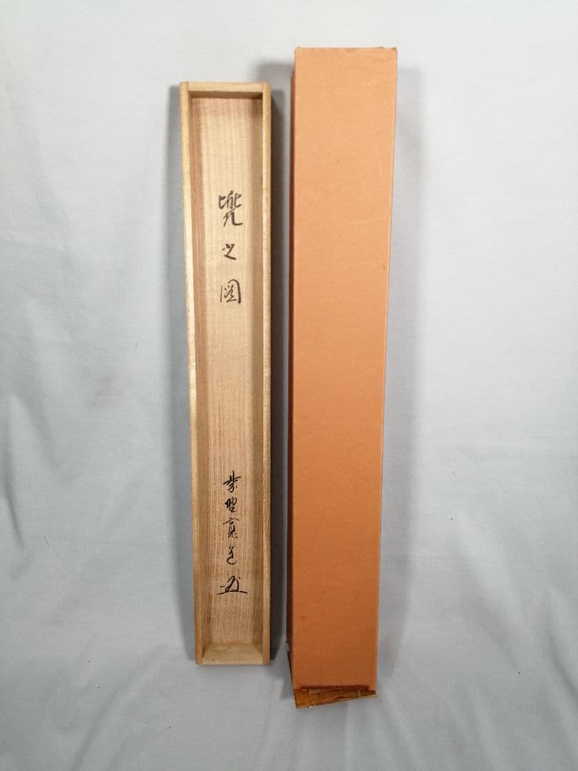 【茶道具】大徳寺 雲林院藤田寛道和尚筆 『蛟龍得雲雨』横物　掛軸 軸C165