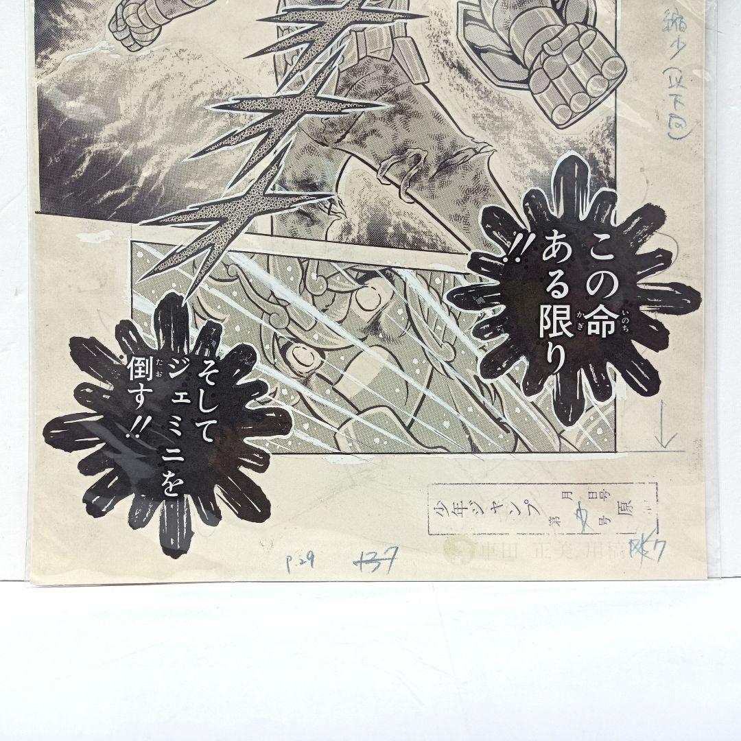 2.『聖闘士星矢』複製原稿（2枚セット）〈WJ50周年展VOL.1〉　未開封