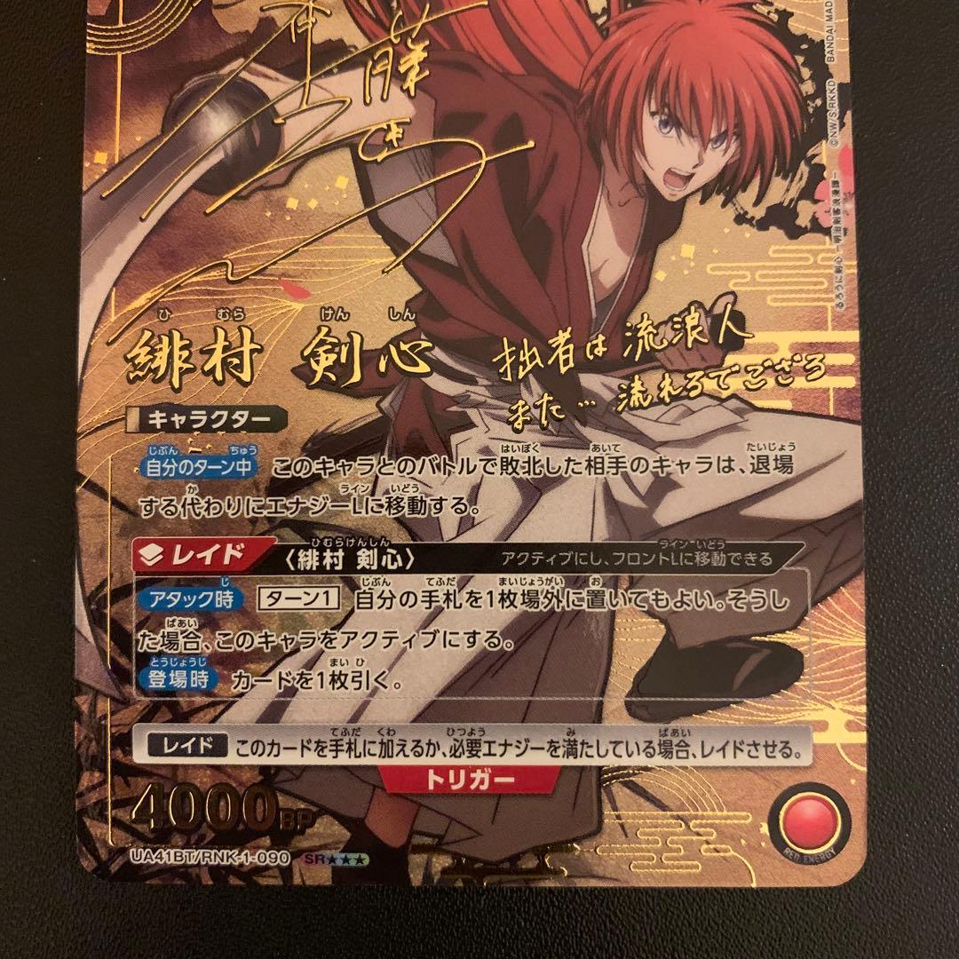 ユニオンアリーナ　るろうに剣心　緋村剣心　SR パラレル　星3