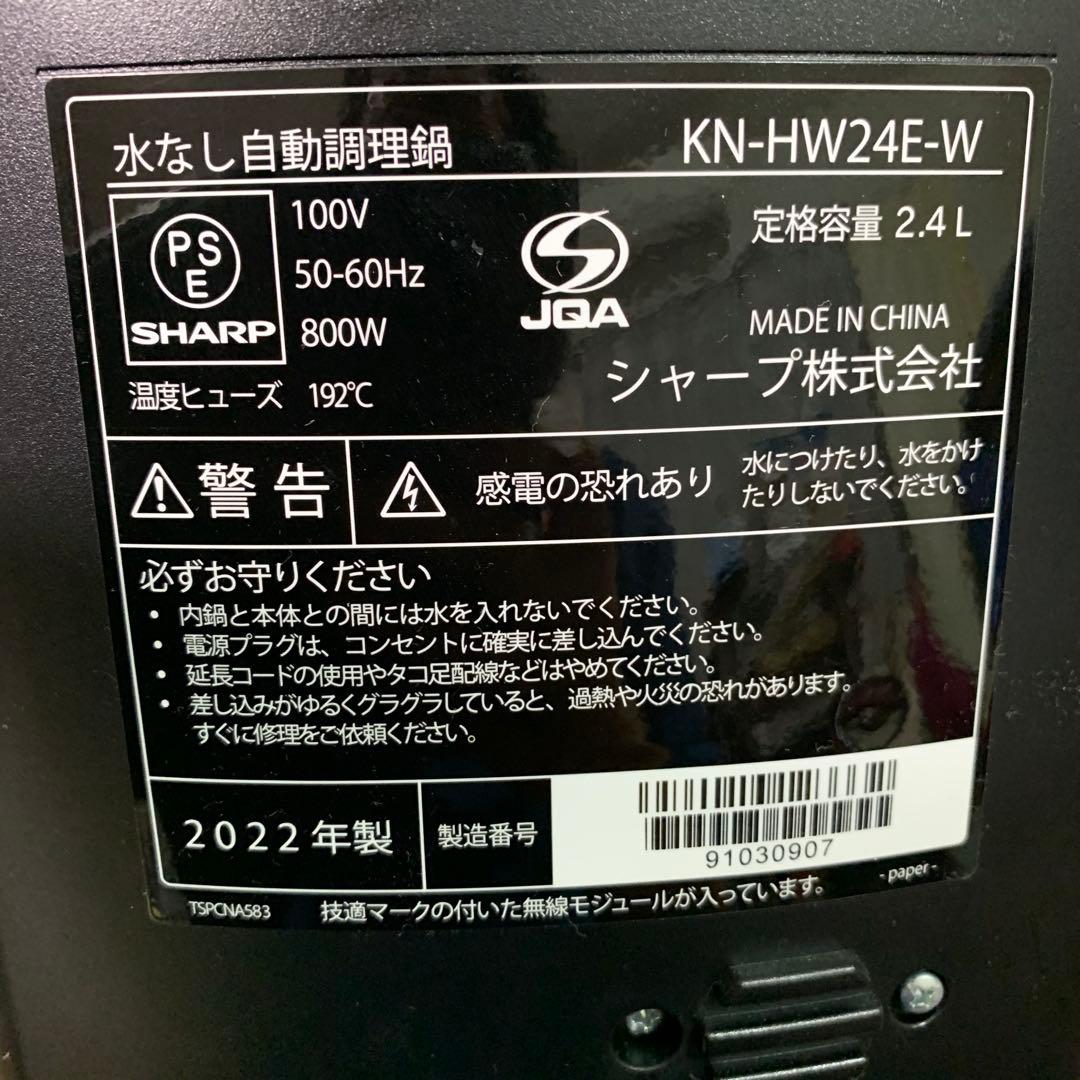 シャープHEALSIO ホットクック水なし自動調理鍋2.4L ２０２２年製