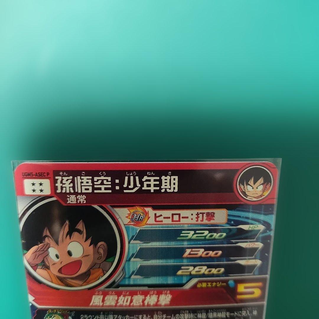 孫悟空:少年期 UGM5-ASECP ドラゴンボールヒーローズ