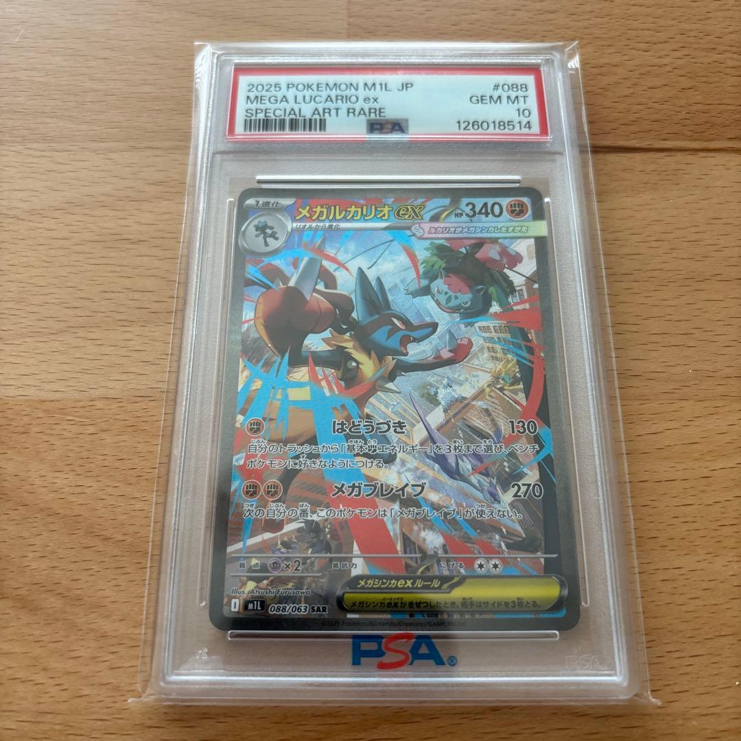 【PSA10】 メガルカリオex sar