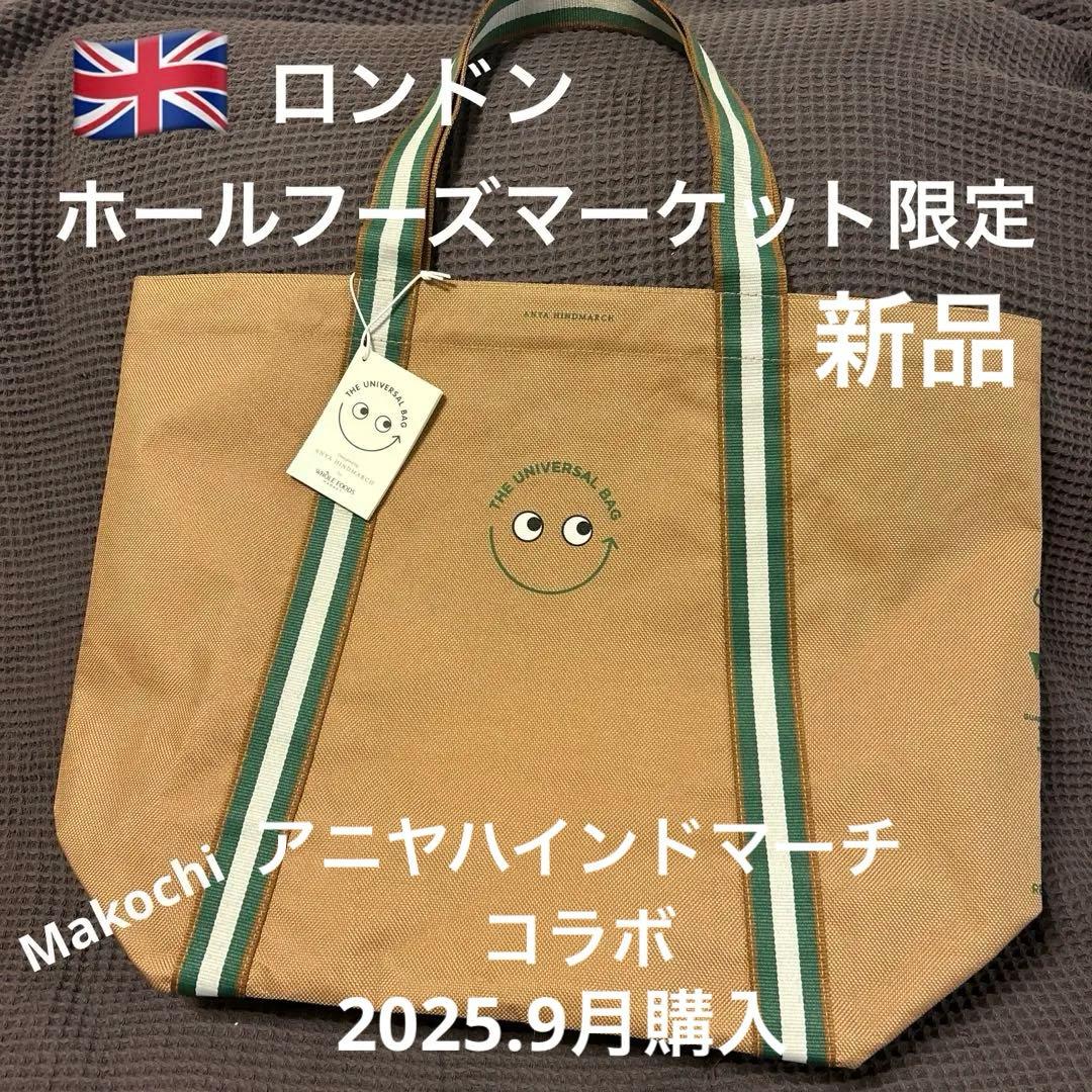 イギリス限定 アニヤハインドマーチ ホールフーズ ユニバーサルバッグ トート