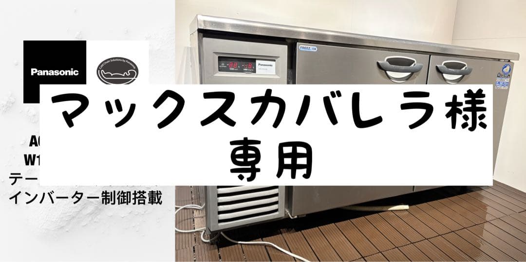 2023年製パナソニック業務用テーブル形冷凍冷蔵庫台下コールドテーブル