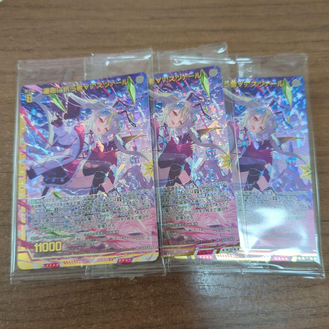 運命に抗う者アスツァール　ssr z/xゼクス