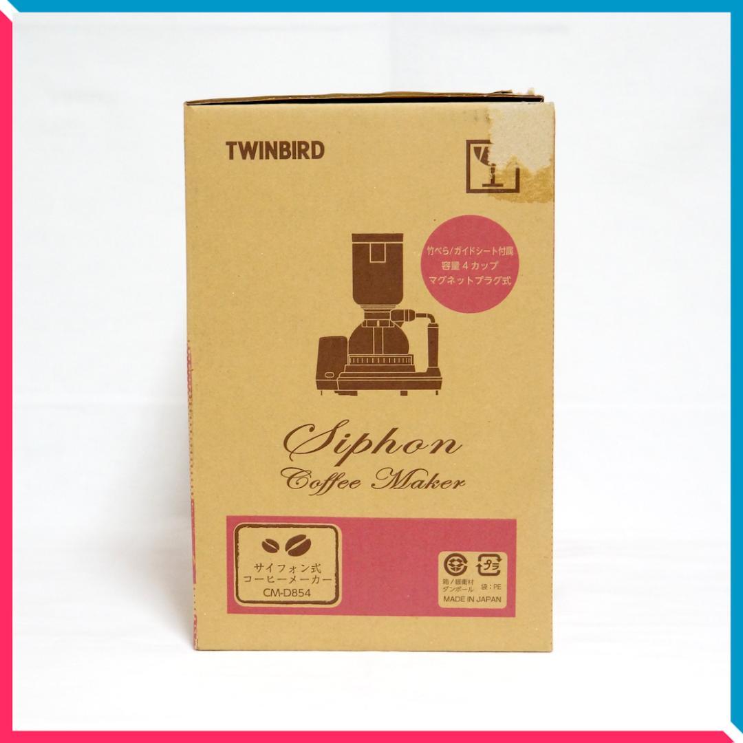 【未使用】ツインバード サイフォン式コーヒーメーカー CM-D854 ブラウン