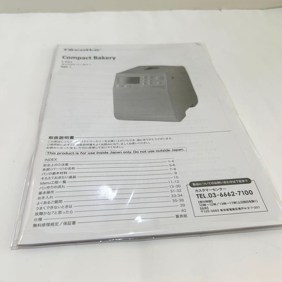 【美品】　recolte コンパクトホームベーカリー RBK-1