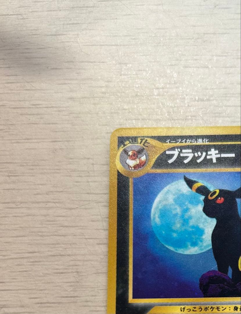 A*迎様 ブラッキー HP80 ポケモンカード No.197