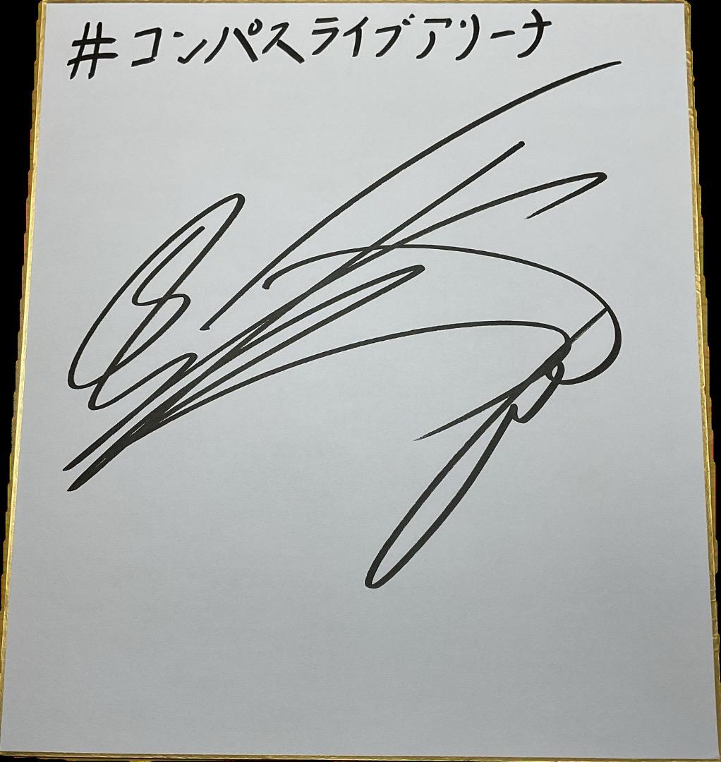 松岡　禎丞さんサイン色紙　#コンパス　ライブアリーナ　プレゼントキャンペーン