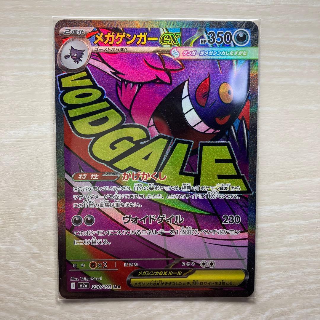 【値下げ】メガゲンガー ex MA & オドリドリex sar セット