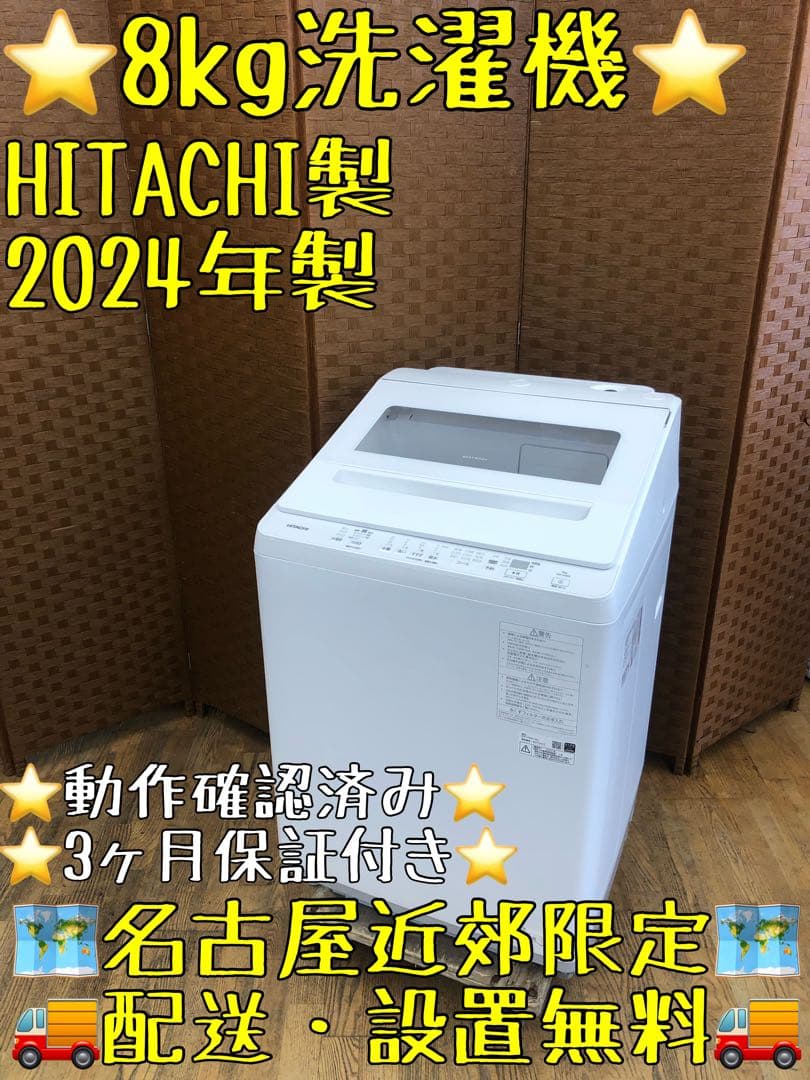 Z192 HITACHI製 2024年　8キロ　洗濯機 BW-V80K