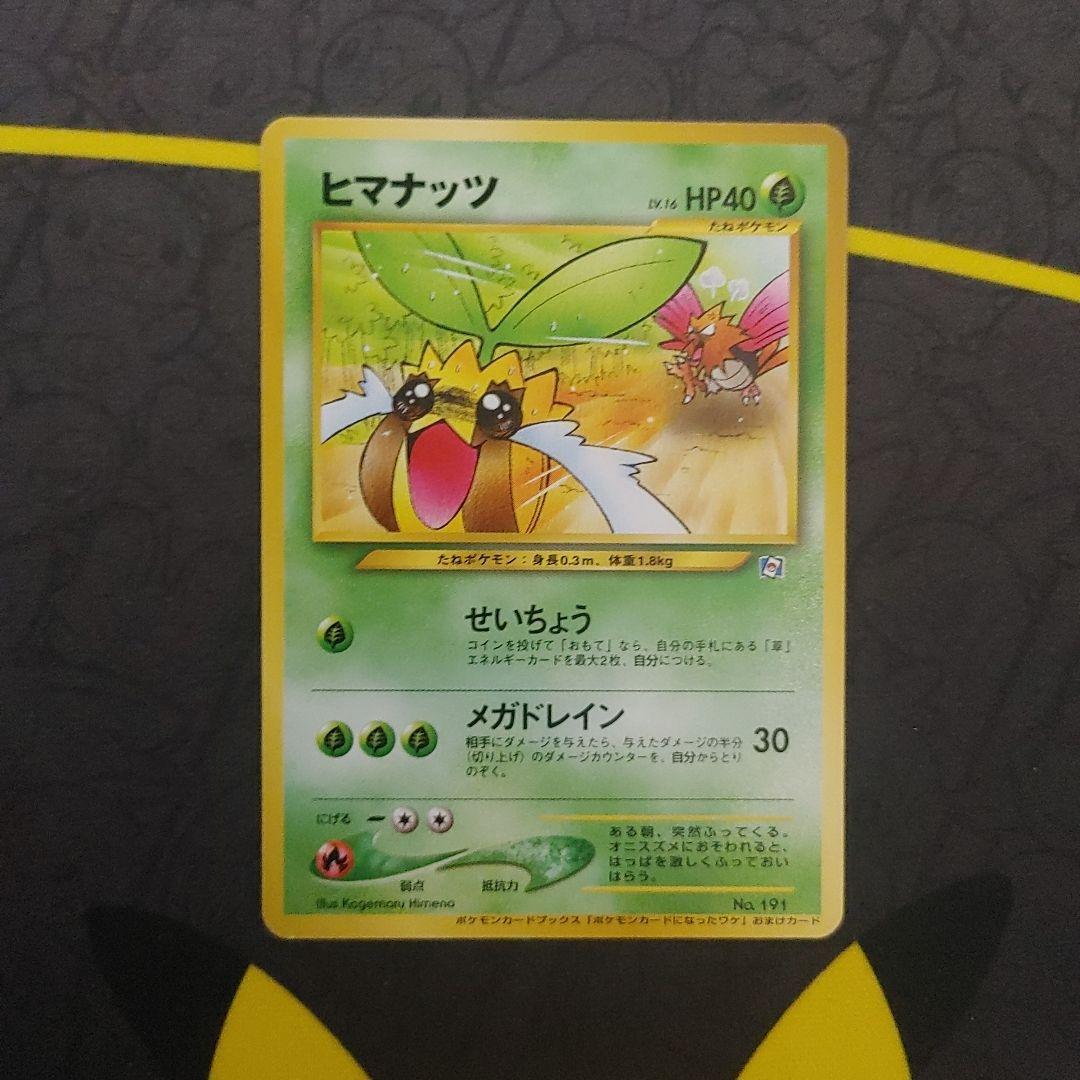 ヒマナッツ　なったワケ　旧裏　プロモ