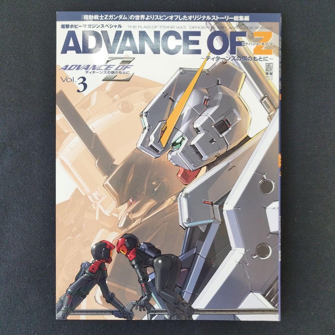 アドバンス・オブ・Z 　ティターンズの旗のもとに　ムック本全6巻＋設定資料集