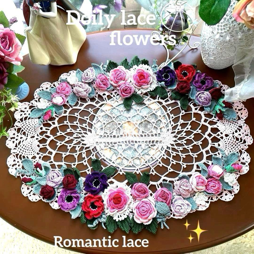 ドイリー1214❤️大輪薔薇とアネモネの華麗なドイリー✨特大62×39（45）