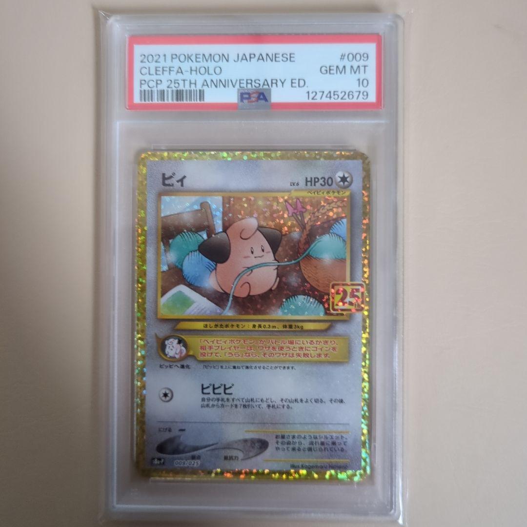 【PSA10】ピィ 25th プロモ　ポケモンカード　S8a-P 009/025