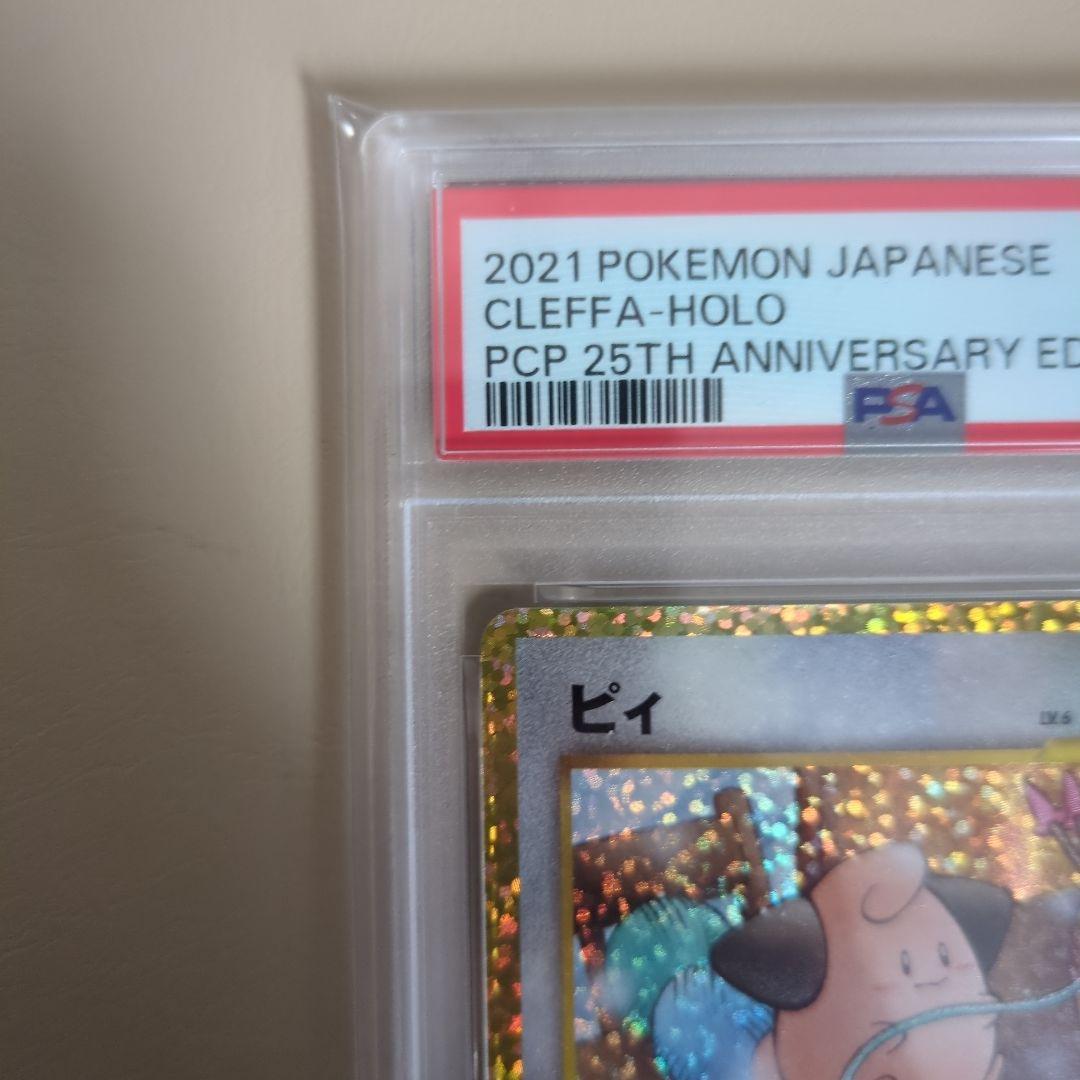 【PSA10】ピィ 25th プロモ　ポケモンカード　S8a-P 009/025