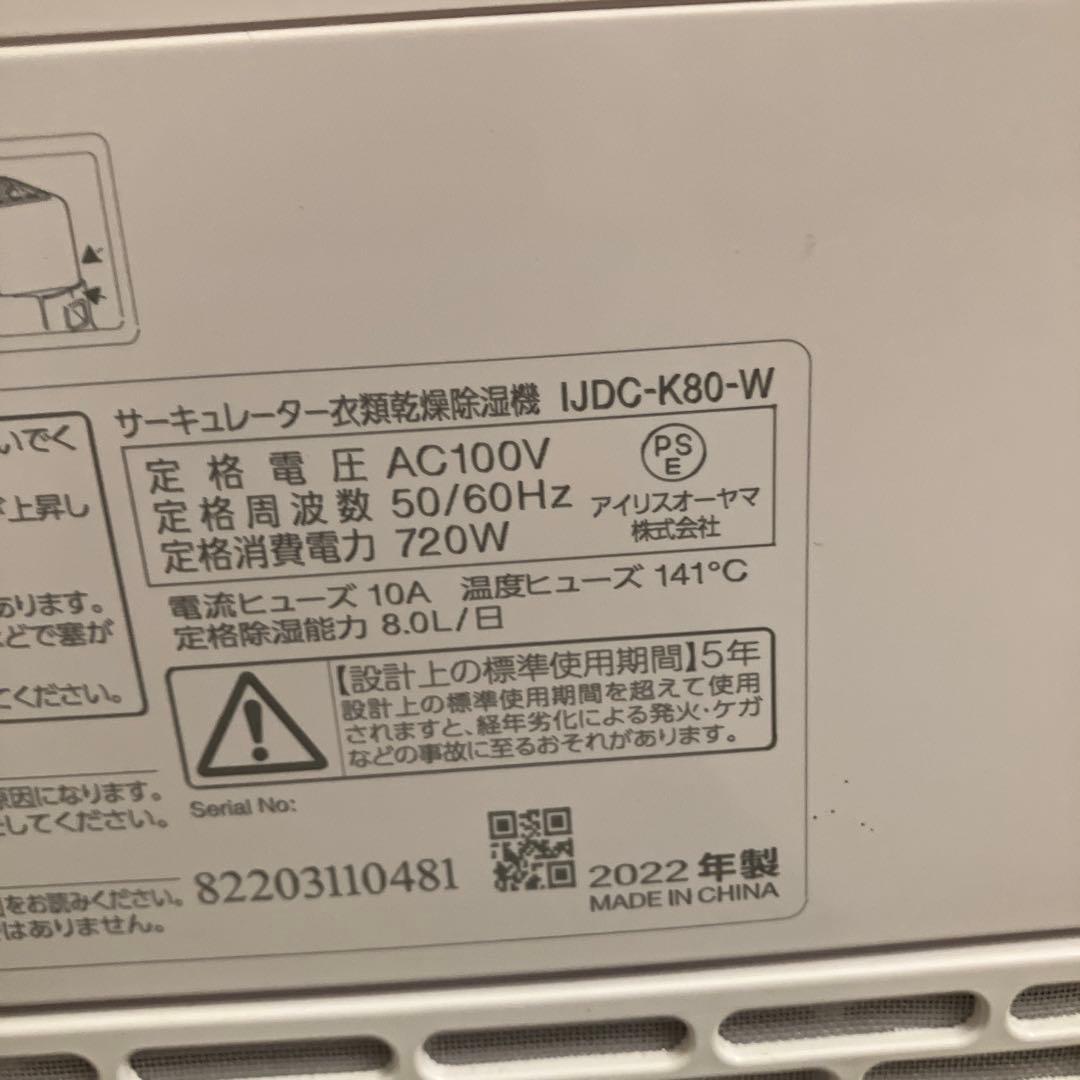 サーキュレーター衣類乾燥除湿機　アイリスオーヤマ　IRIS OHYAMA