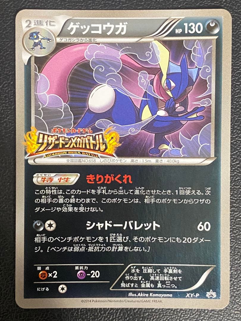 ゲッコウガ リザードンメガバトル プロモ