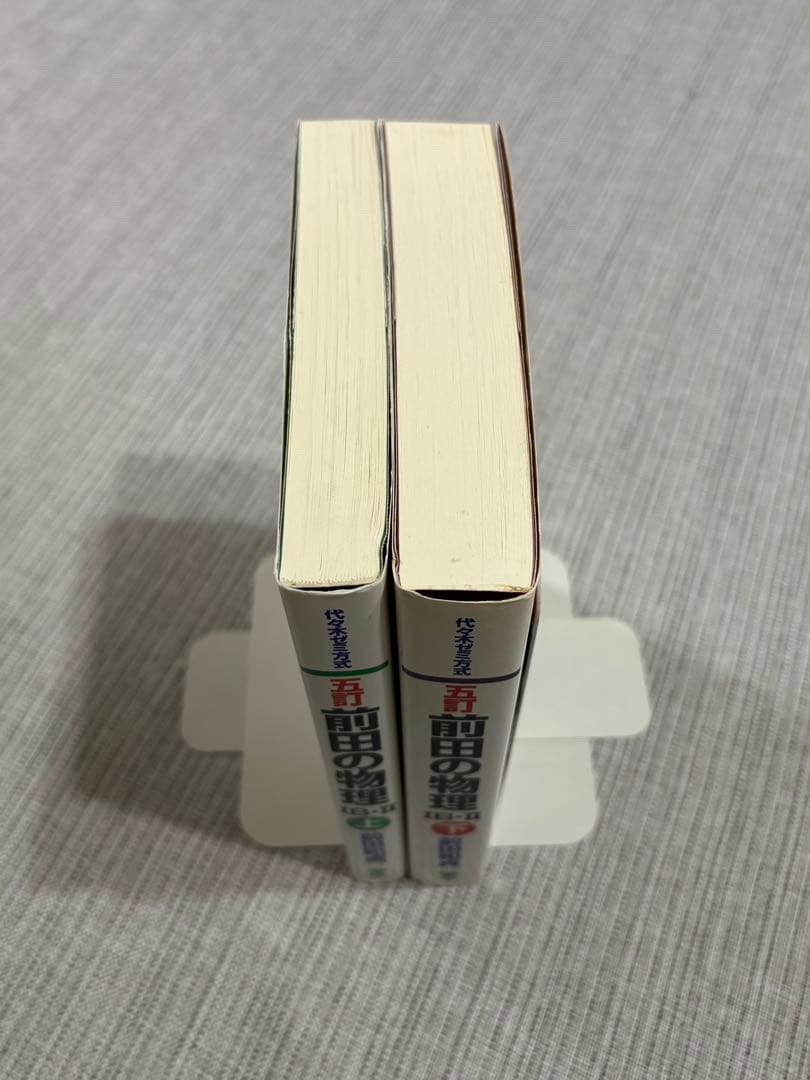 前田の物理 IB-II 上・下 セット　五訂