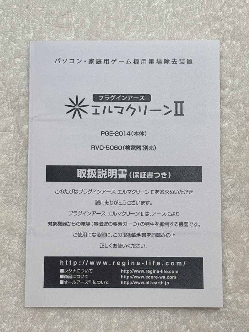 電磁波除去装置　プラグインアース エルマクリーンII （本体のみ）