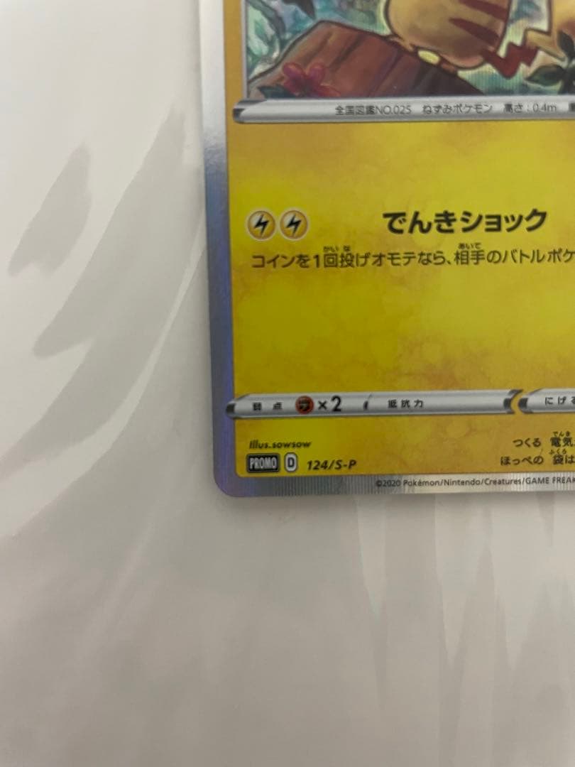 ピカチュウ：「ピカピカ！ピカチュウ！プロモカードキャンペーン！」 PROMO