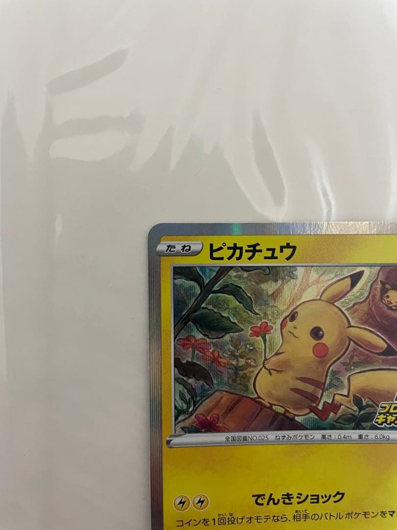 ピカチュウ：「ピカピカ！ピカチュウ！プロモカードキャンペーン！」 PROMO