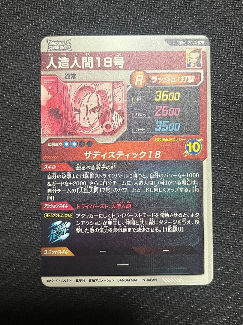 ドラゴンボールスーパーダイバーズ SDV4-028 人造人間18号 パラレル版