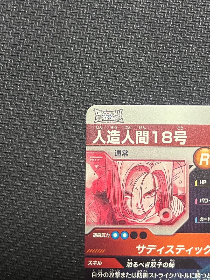 ドラゴンボールスーパーダイバーズ SDV4-028 人造人間18号 パラレル版