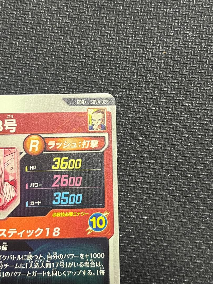 ドラゴンボールスーパーダイバーズ SDV4-028 人造人間18号 パラレル版