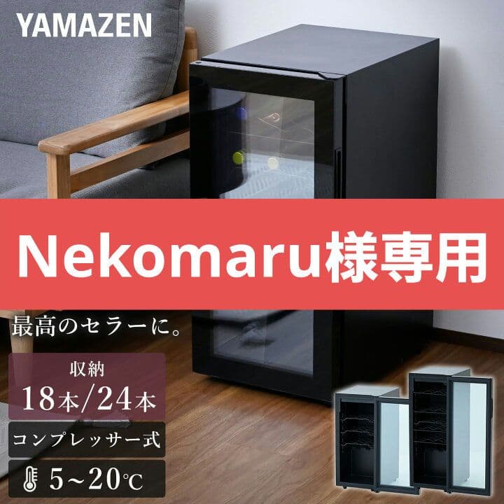 necomaru様 ワインセラー