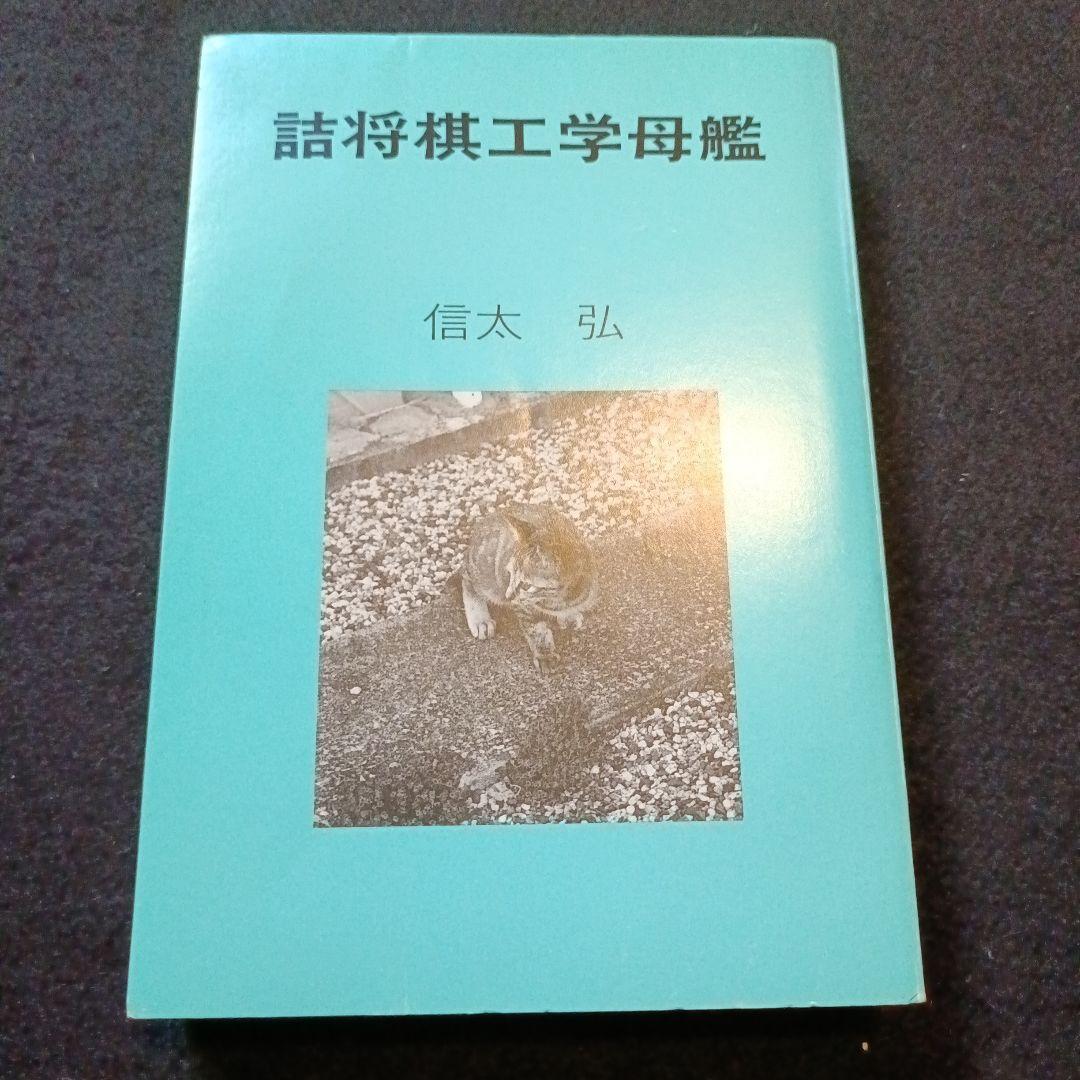 詰将棋工学母艦 信田弘
