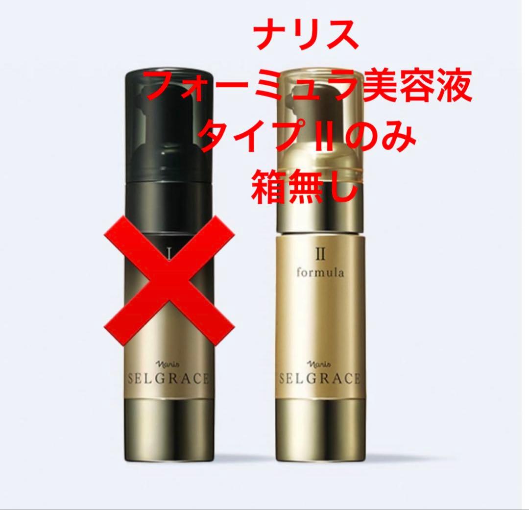ナリス　セルグレース　フォーミュラ美容液タイプⅡのみ　箱無し