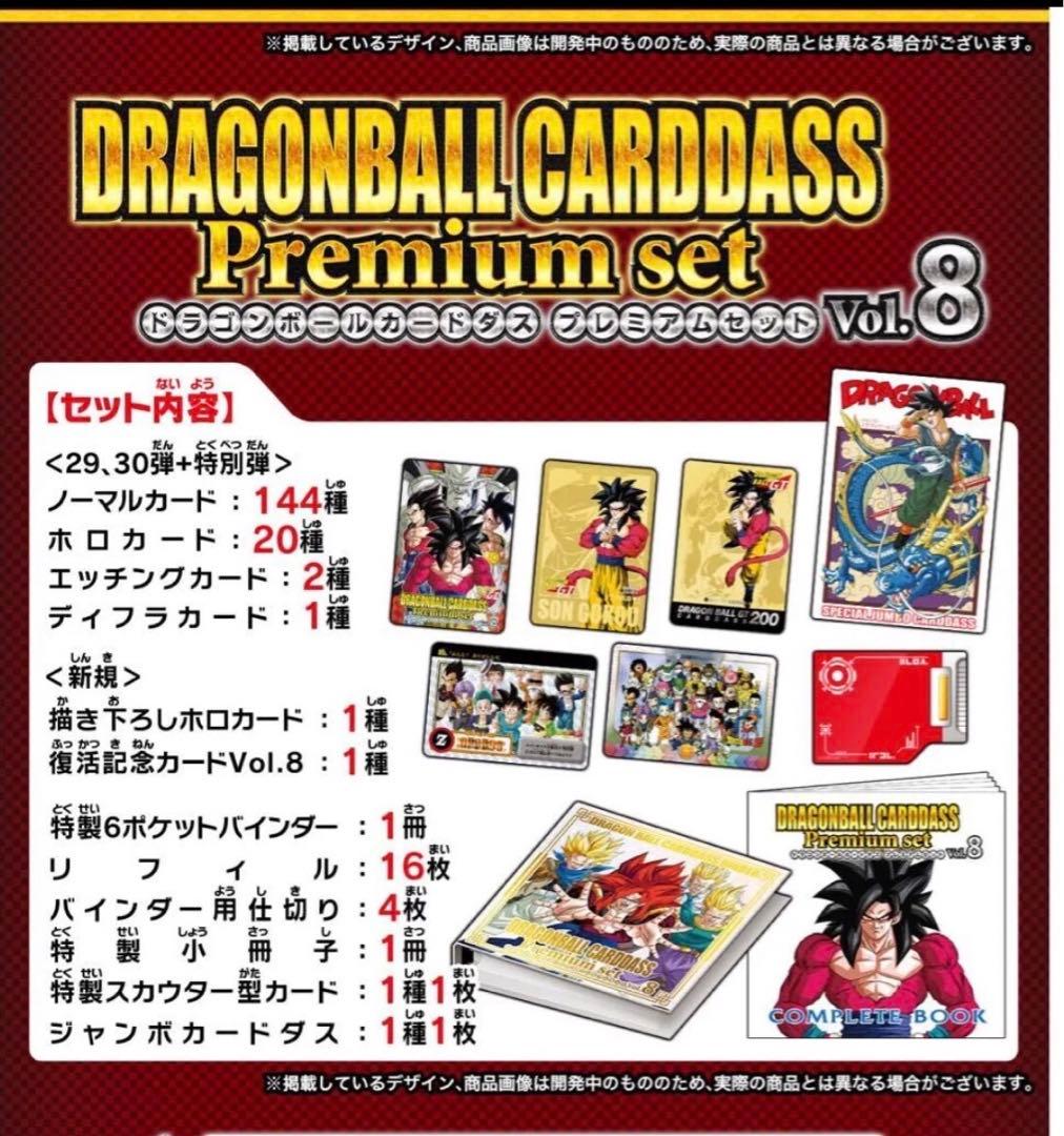 【新品未開封】ドラゴンボールカードダス Premium set Vol.5-8