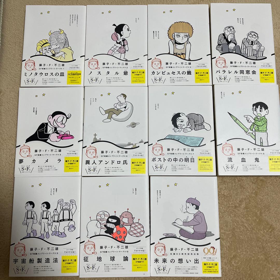 藤子・F・不二雄　SF短編コンプリート・ワークス　1〜10＋未来の想い出