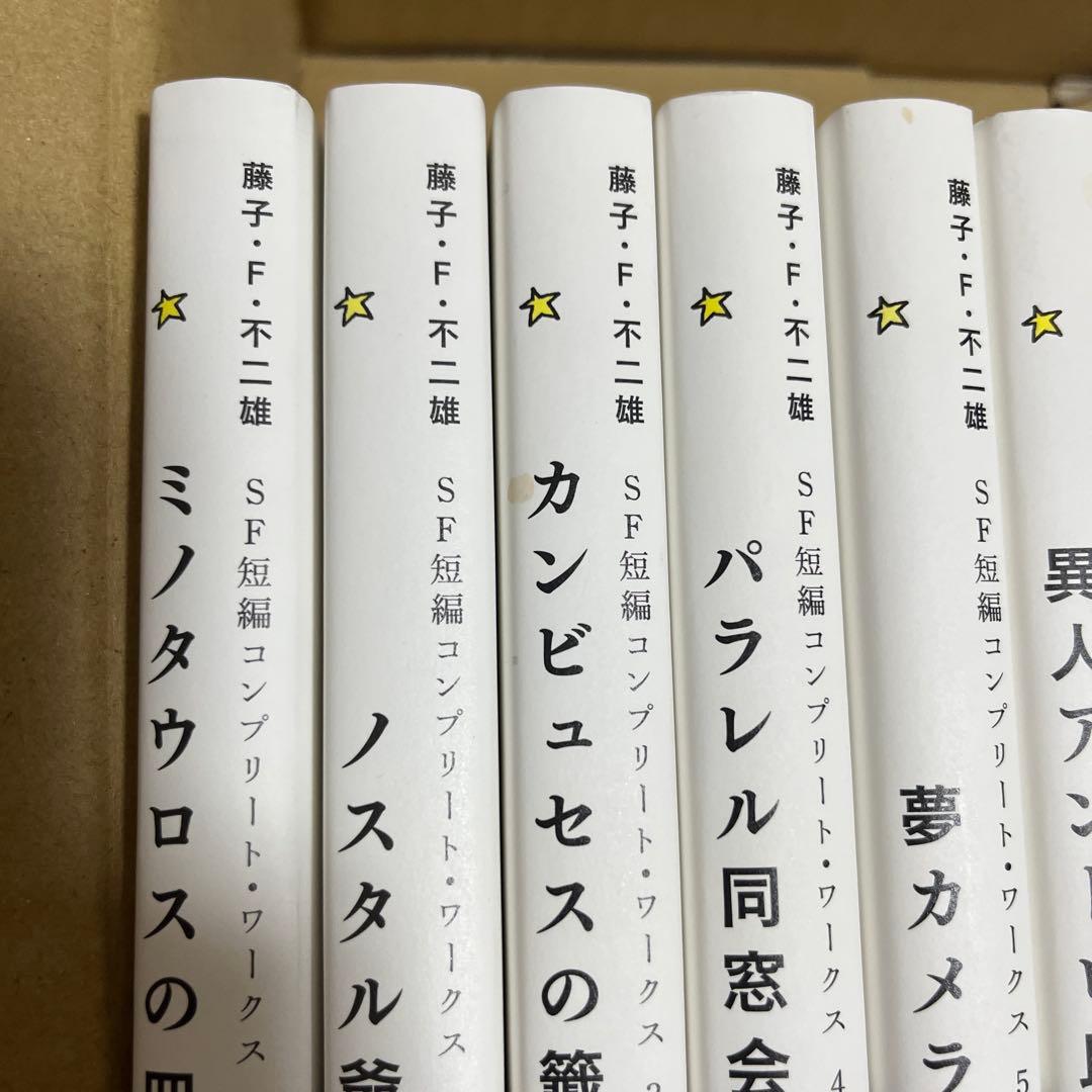 藤子・F・不二雄　SF短編コンプリート・ワークス　1〜10＋未来の想い出