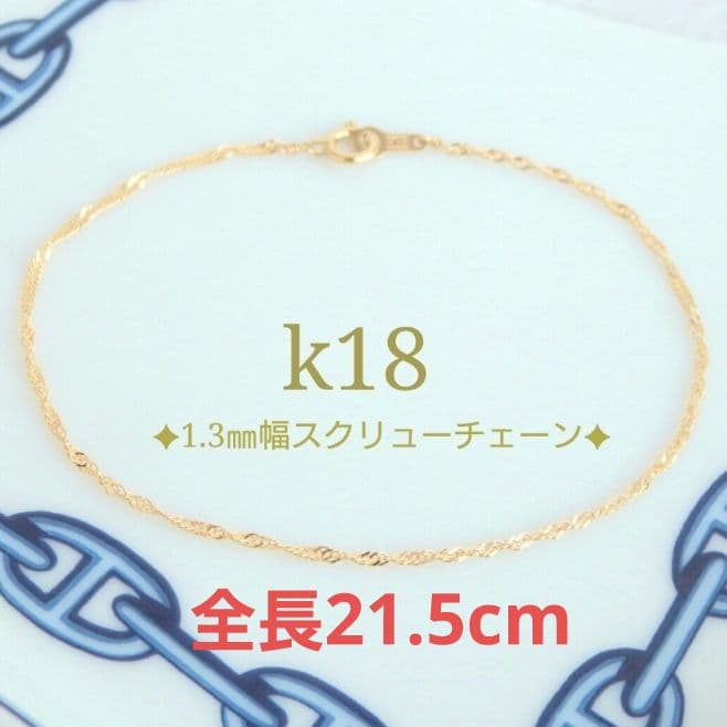 まる　k18アンクレット　スクリューチェーン　1.3㎜幅　つけっぱなし